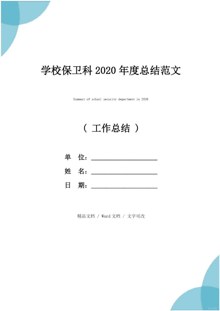 学校保卫科2020年度总结范文.doc_第1页