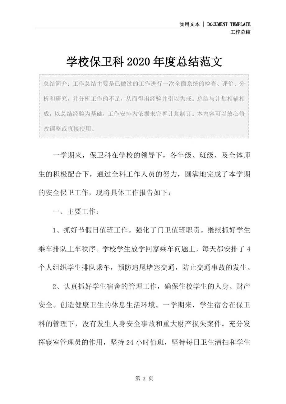 学校保卫科2020年度总结范文.doc_第2页