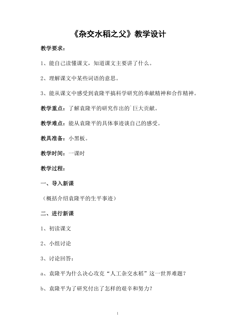 《杂交水稻之父》教学设计.docx_第1页