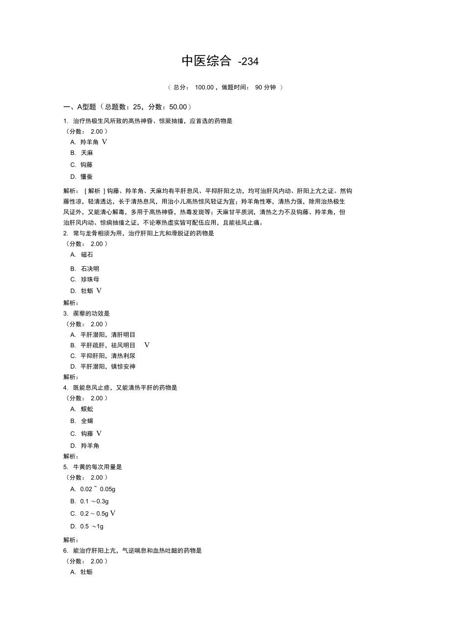 考研中医综合-234(2).doc_第1页