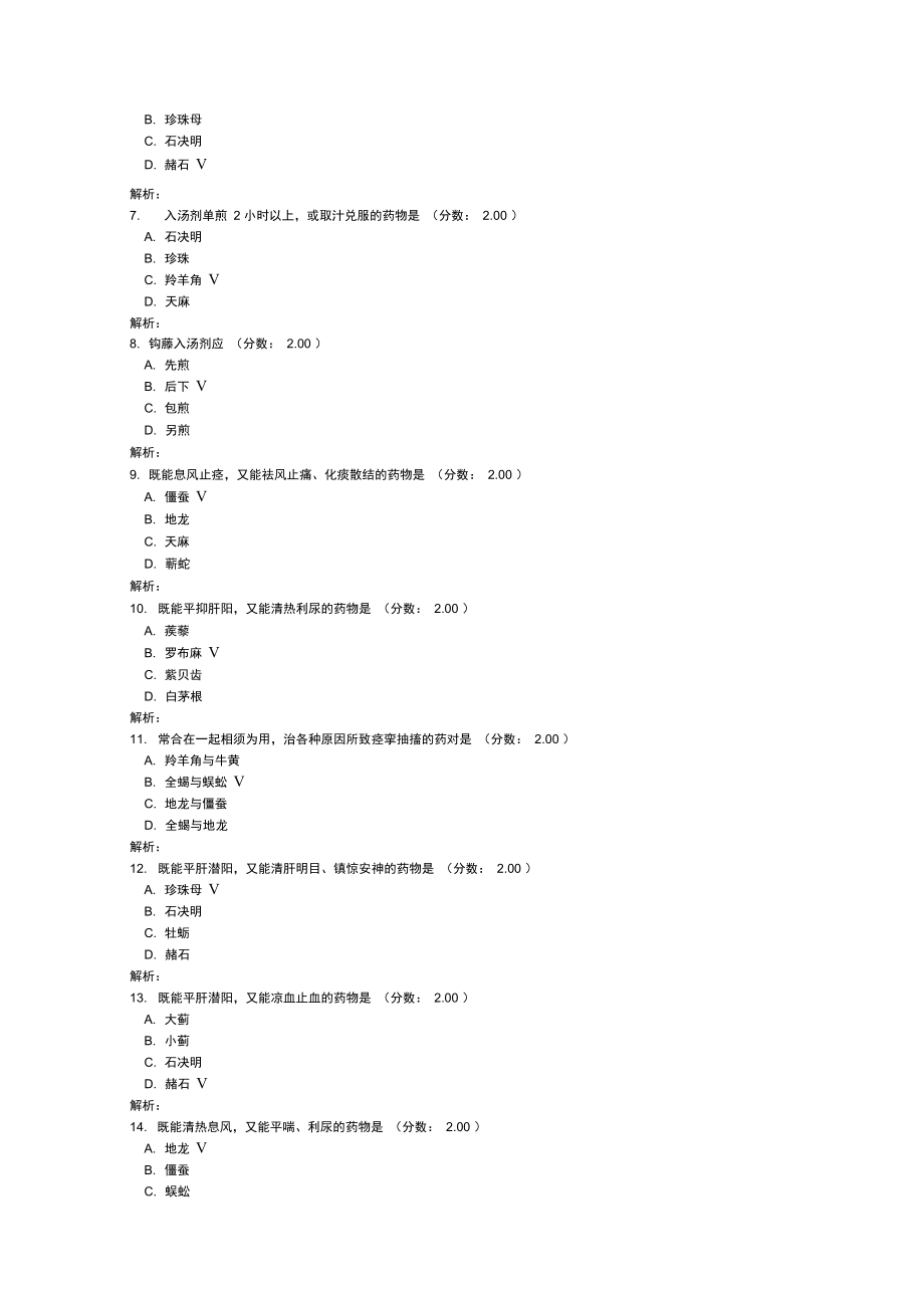 考研中医综合-234(2).doc_第2页