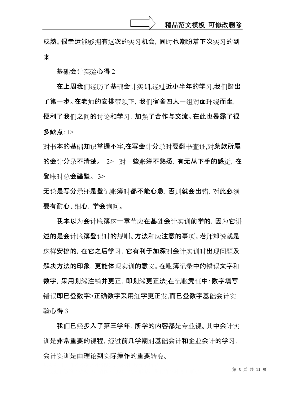 基础会计实验心得5篇.docx_第3页