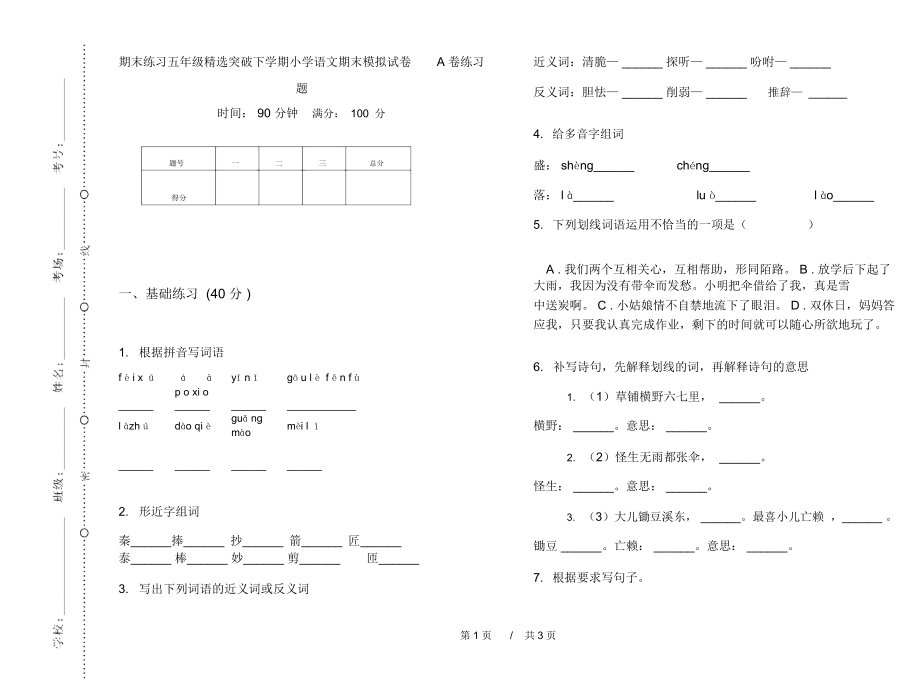 期末练习五年级精选突破下学期小学语文期末模拟试卷A卷练习题.docx_第1页