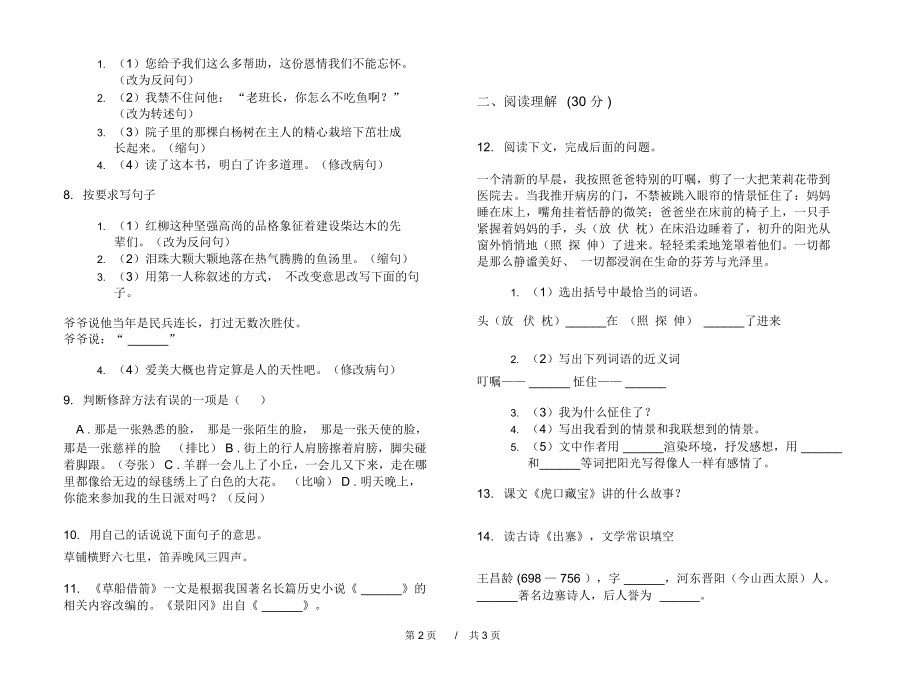 期末练习五年级精选突破下学期小学语文期末模拟试卷A卷练习题.docx_第2页