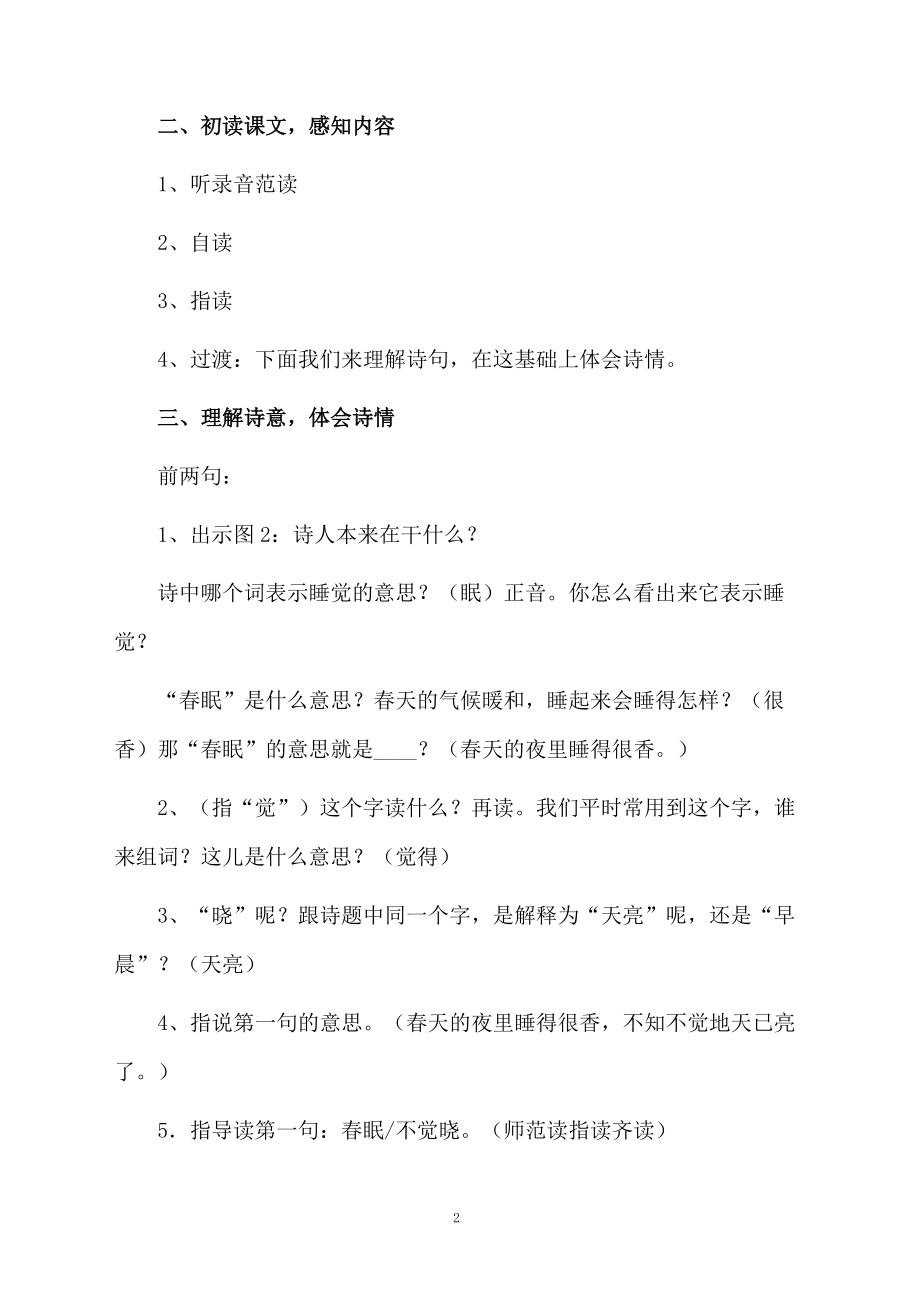 《春晓》教学设计（通用5篇）.docx_第2页