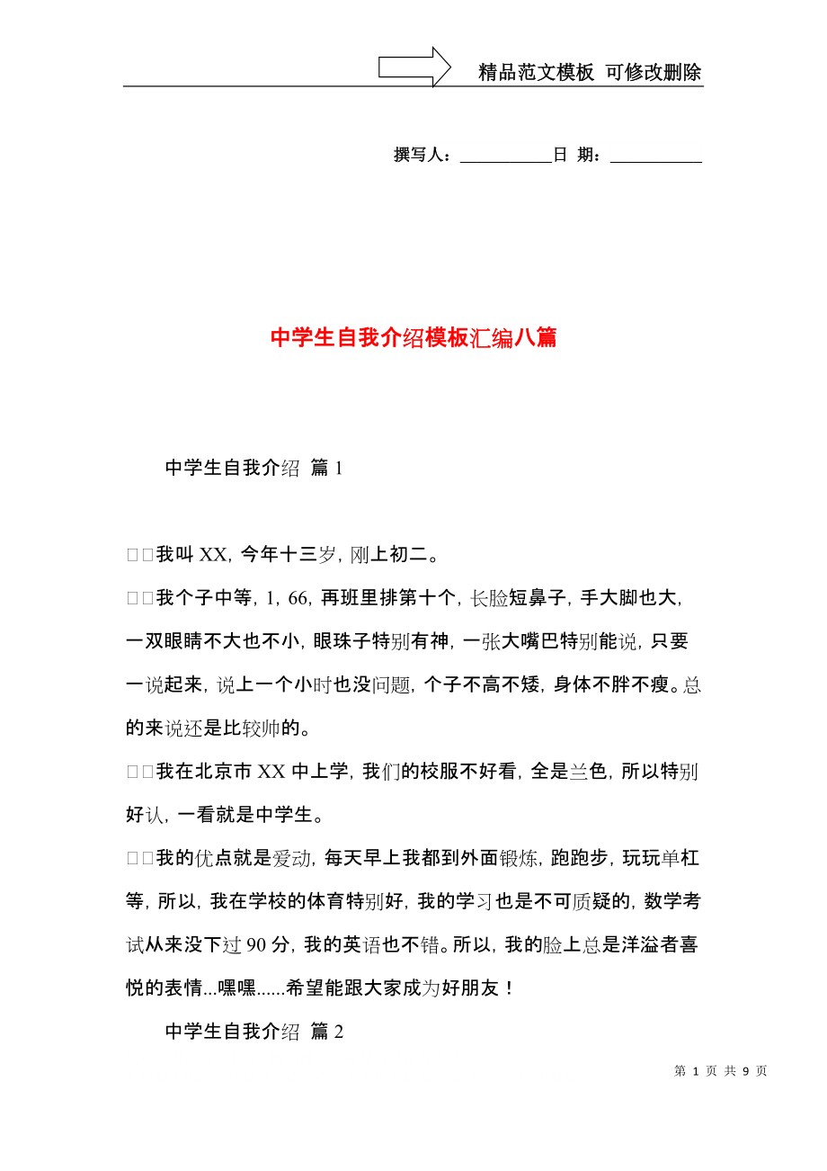 中学生自我介绍模板汇编八篇.docx_第1页