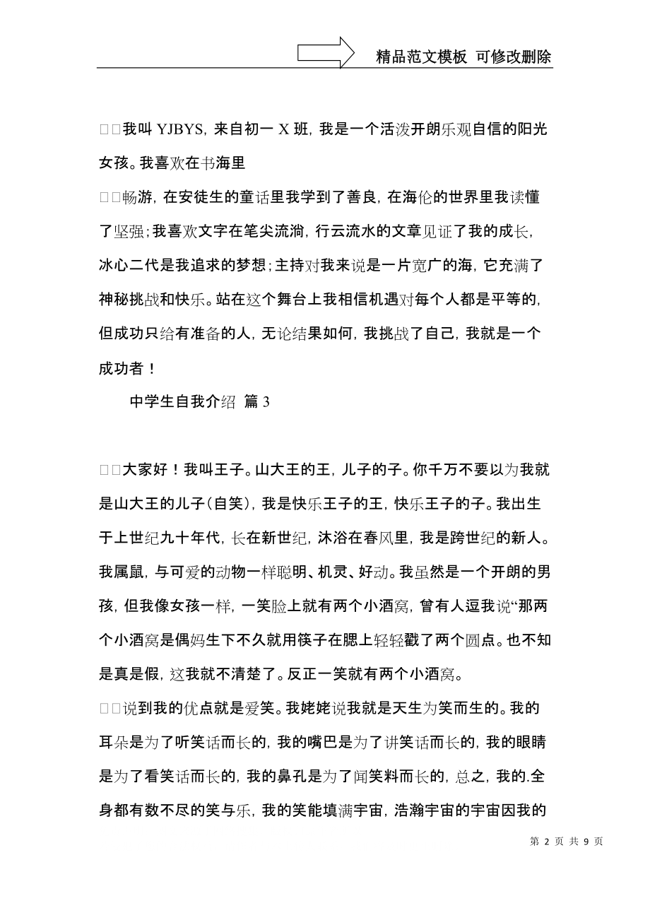 中学生自我介绍模板汇编八篇.docx_第2页