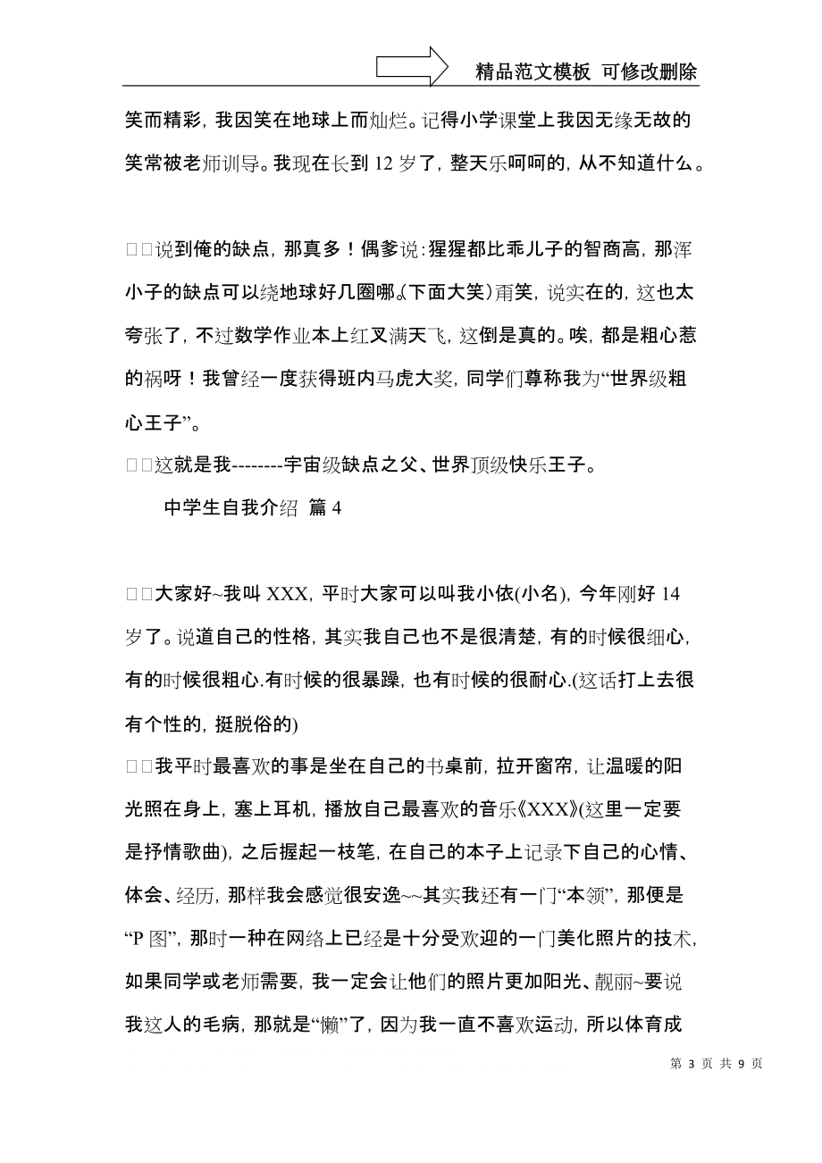 中学生自我介绍模板汇编八篇.docx_第3页