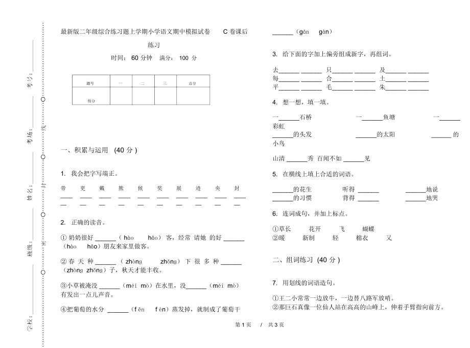 最新版二年级综合练习题上学期小学语文期中模拟试卷C卷课后练习.docx_第1页