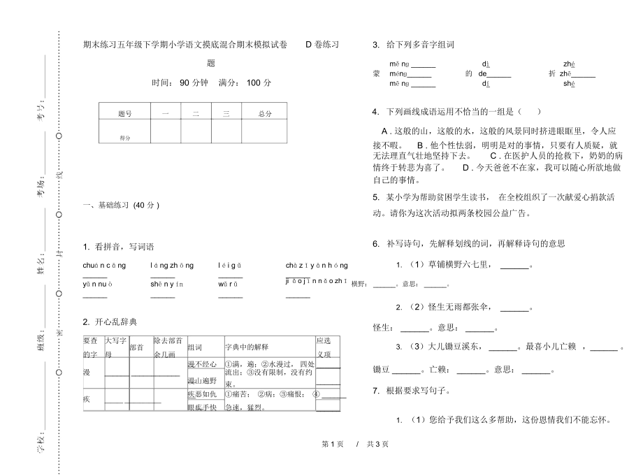 期末练习五年级下学期小学语文摸底混合期末模拟试卷D卷练习题.docx_第1页