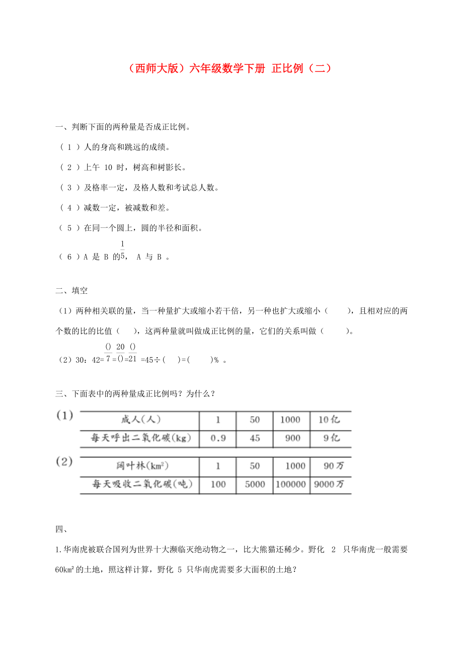 六年级数学下册 正比例（二）一课一练（无答案） 西师大版 试题.doc_第1页