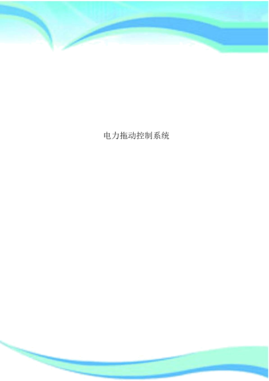 电力拖动控制系统.docx_第1页