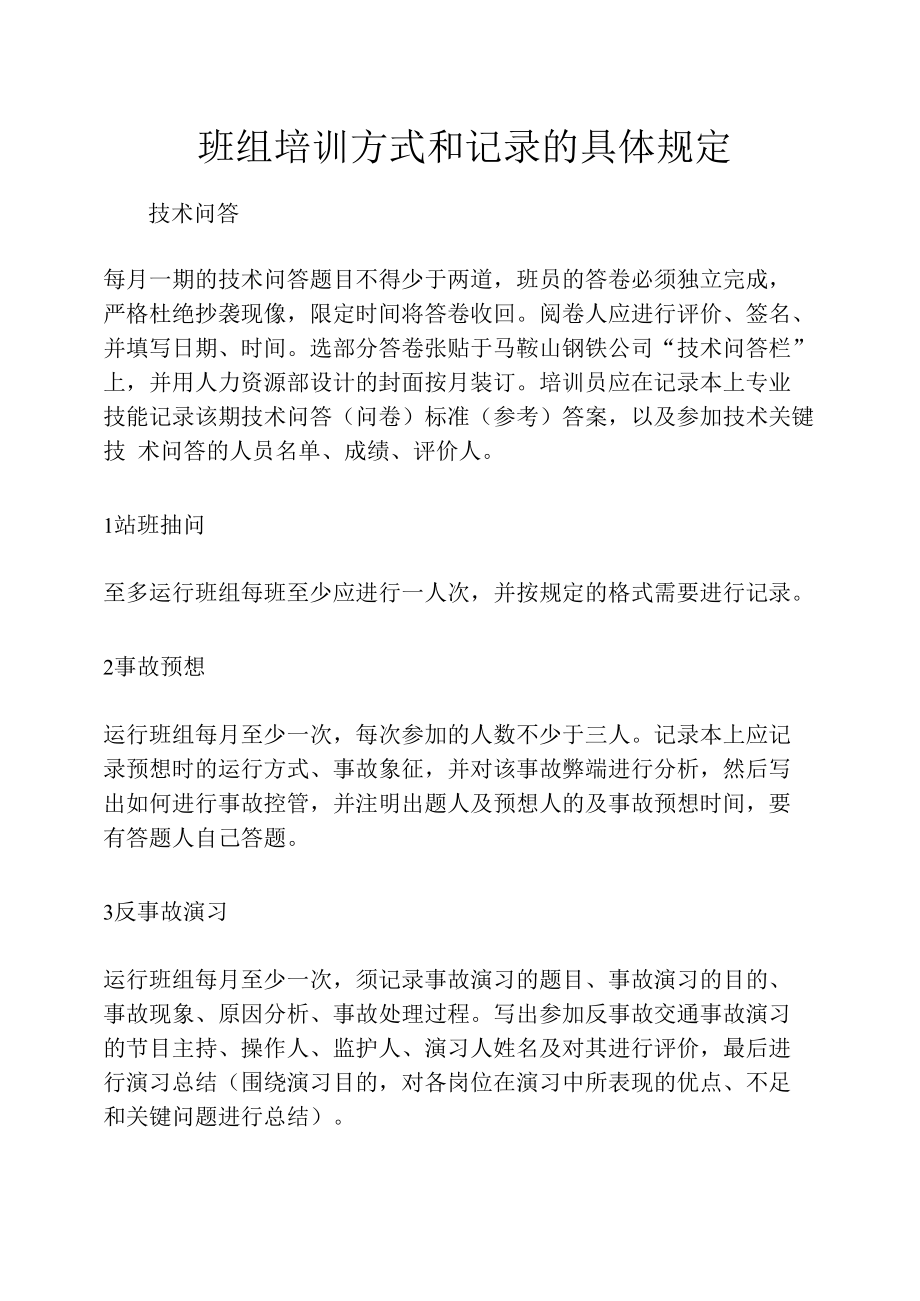 班组培训方式和记录的具体规定.docx_第1页