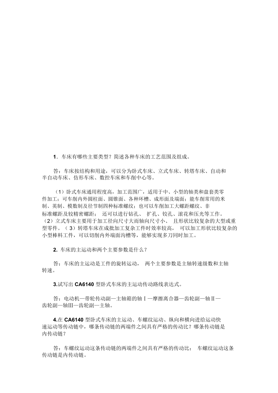 机械制造专业知识问答题.docx_第1页