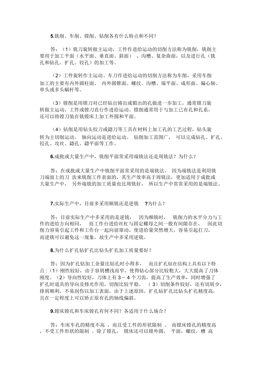 机械制造专业知识问答题.docx_第2页