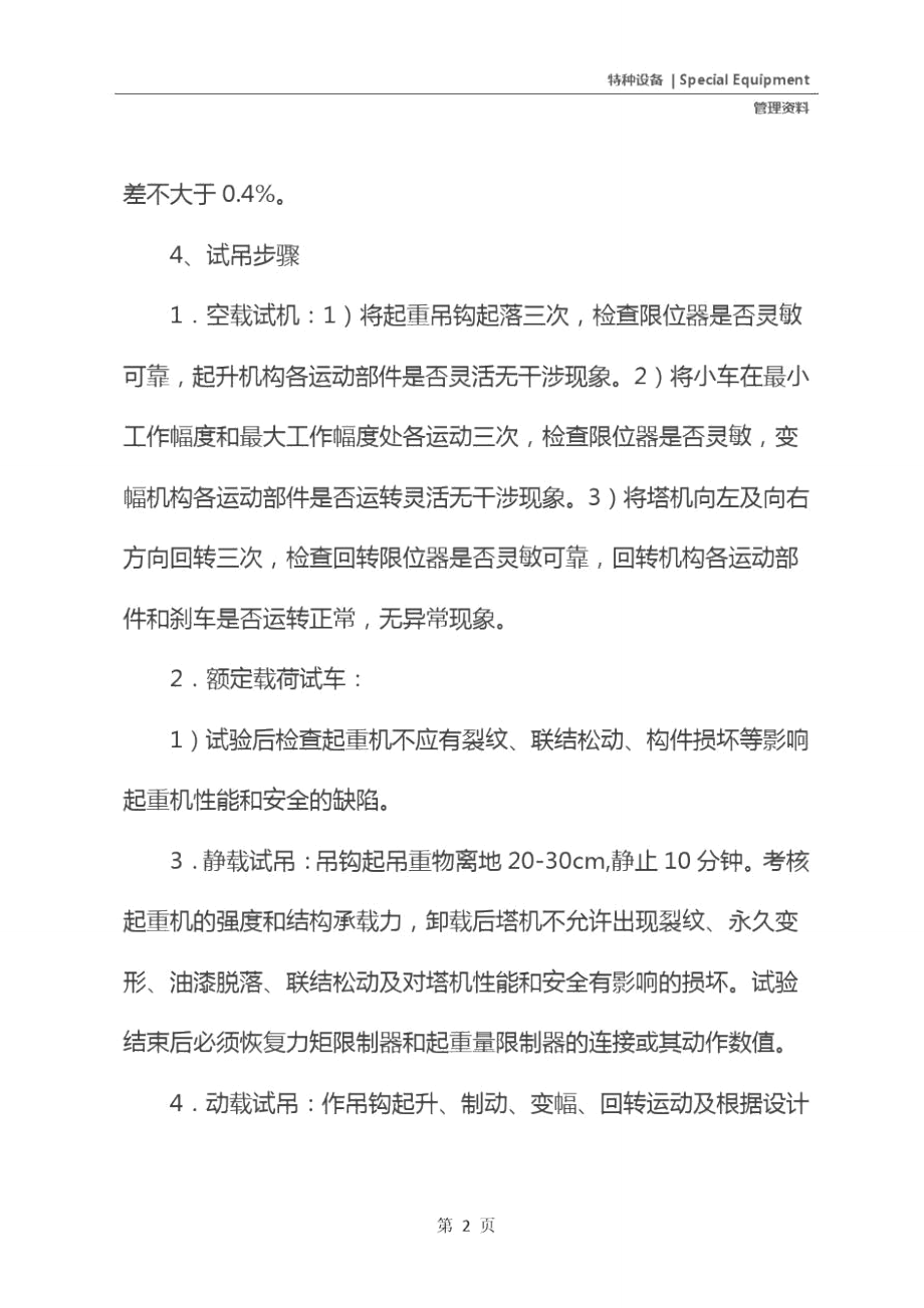 塔吊试运行安全交底.doc_第3页