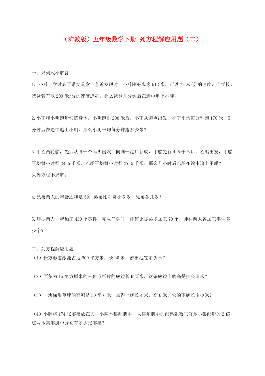 五年级数学下册 列方程解应用题（二）一课一练（无答案） 沪教版 试题.doc_第1页