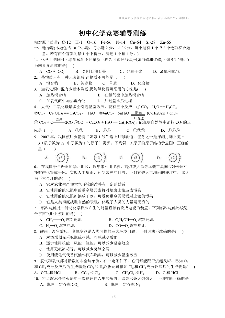 初中化学竞赛辅导练习.doc_第1页