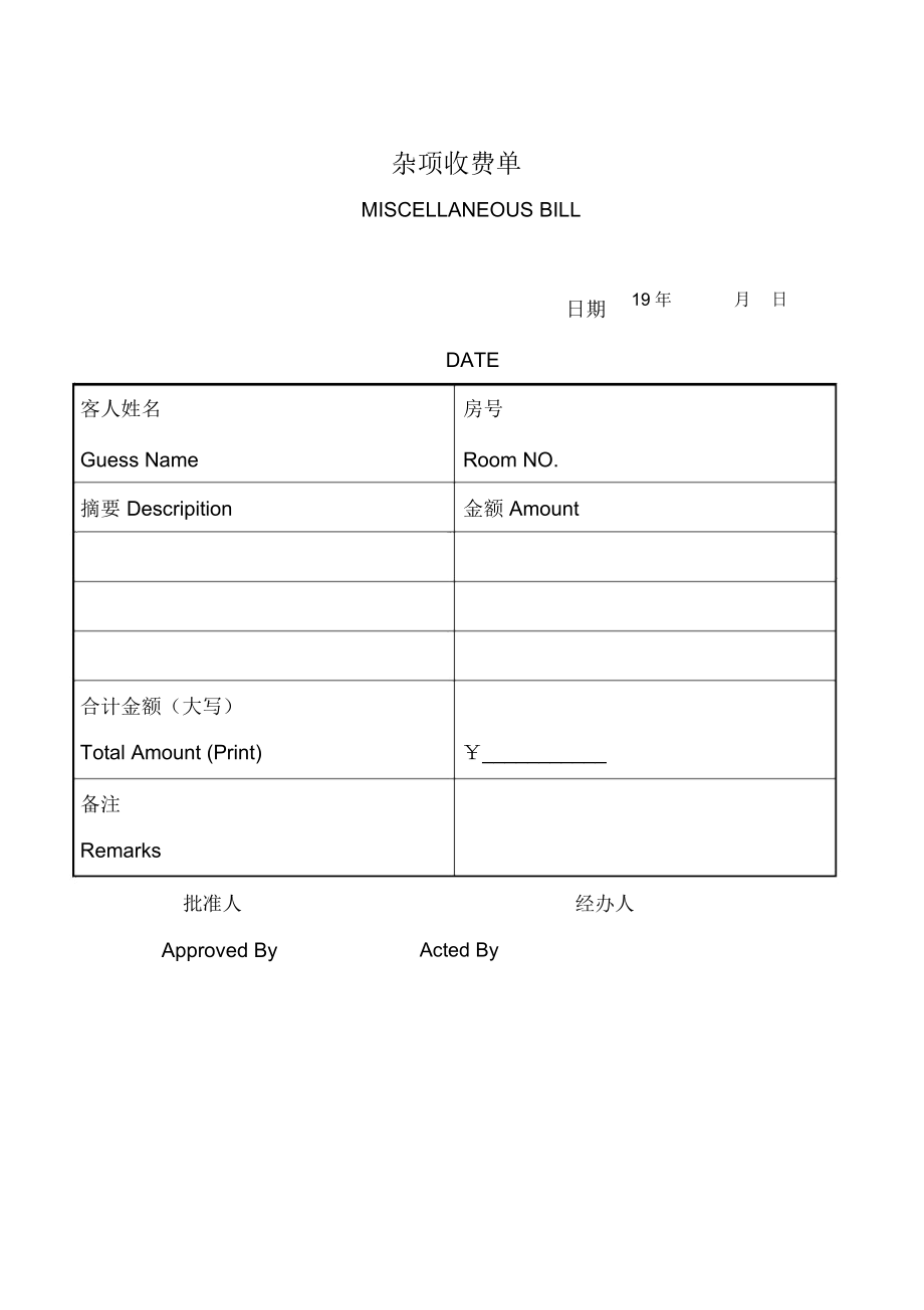 杂项收费样单.docx_第1页