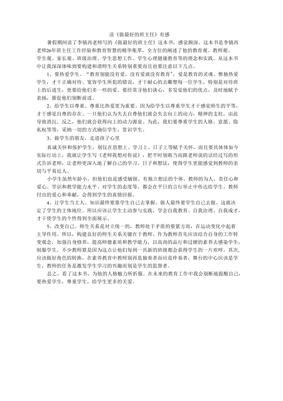 读《做最好的班主任》有感.docx_第1页