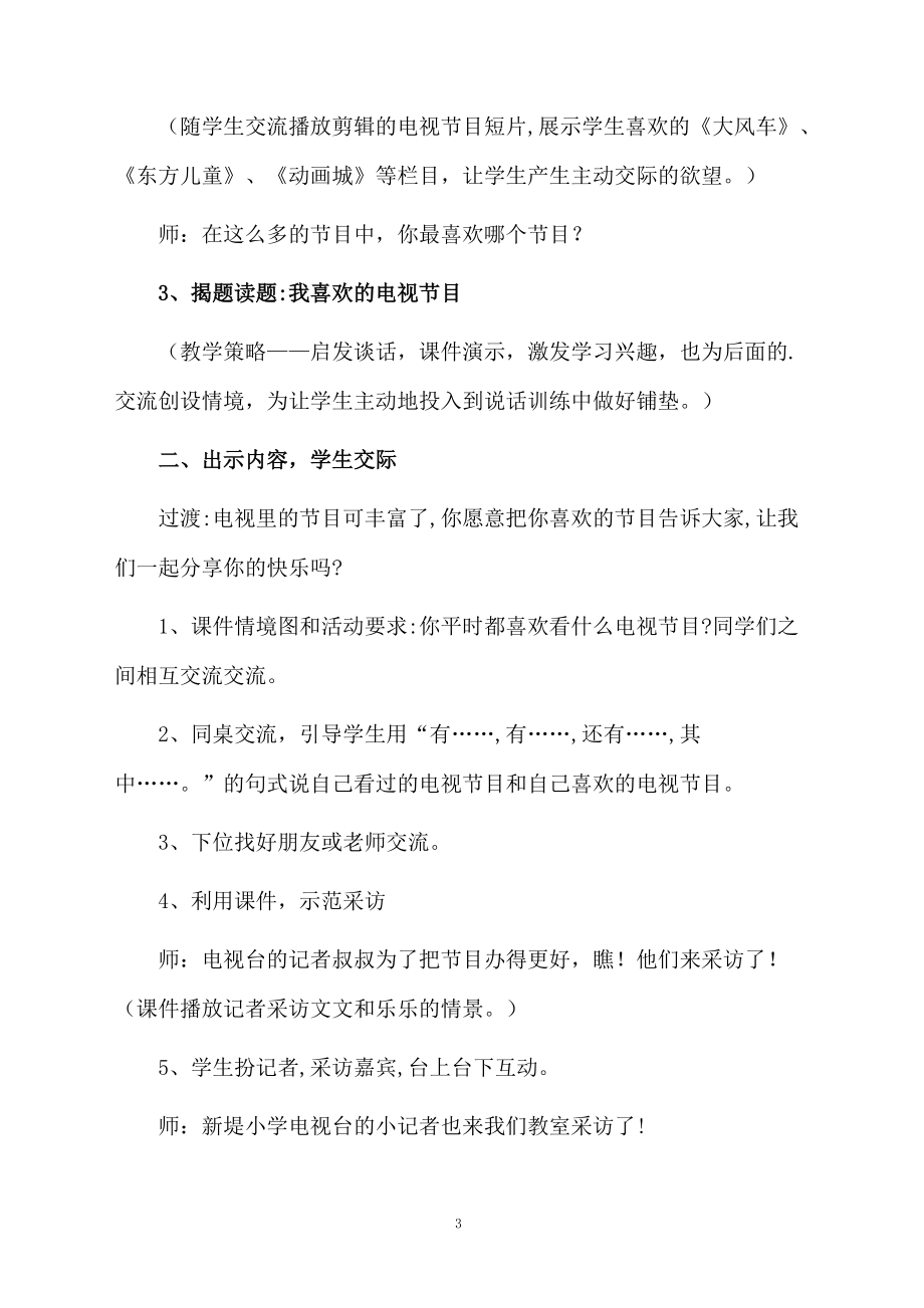 《我喜欢的电视节目》教学设计.docx_第3页