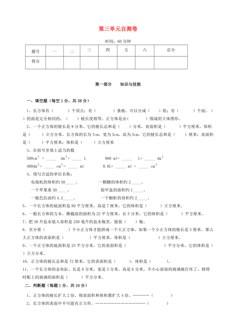 五年级数学下册 第3单元《长方体和正方体》测试卷（3）（无答案） 新人教版 试题.doc_第1页