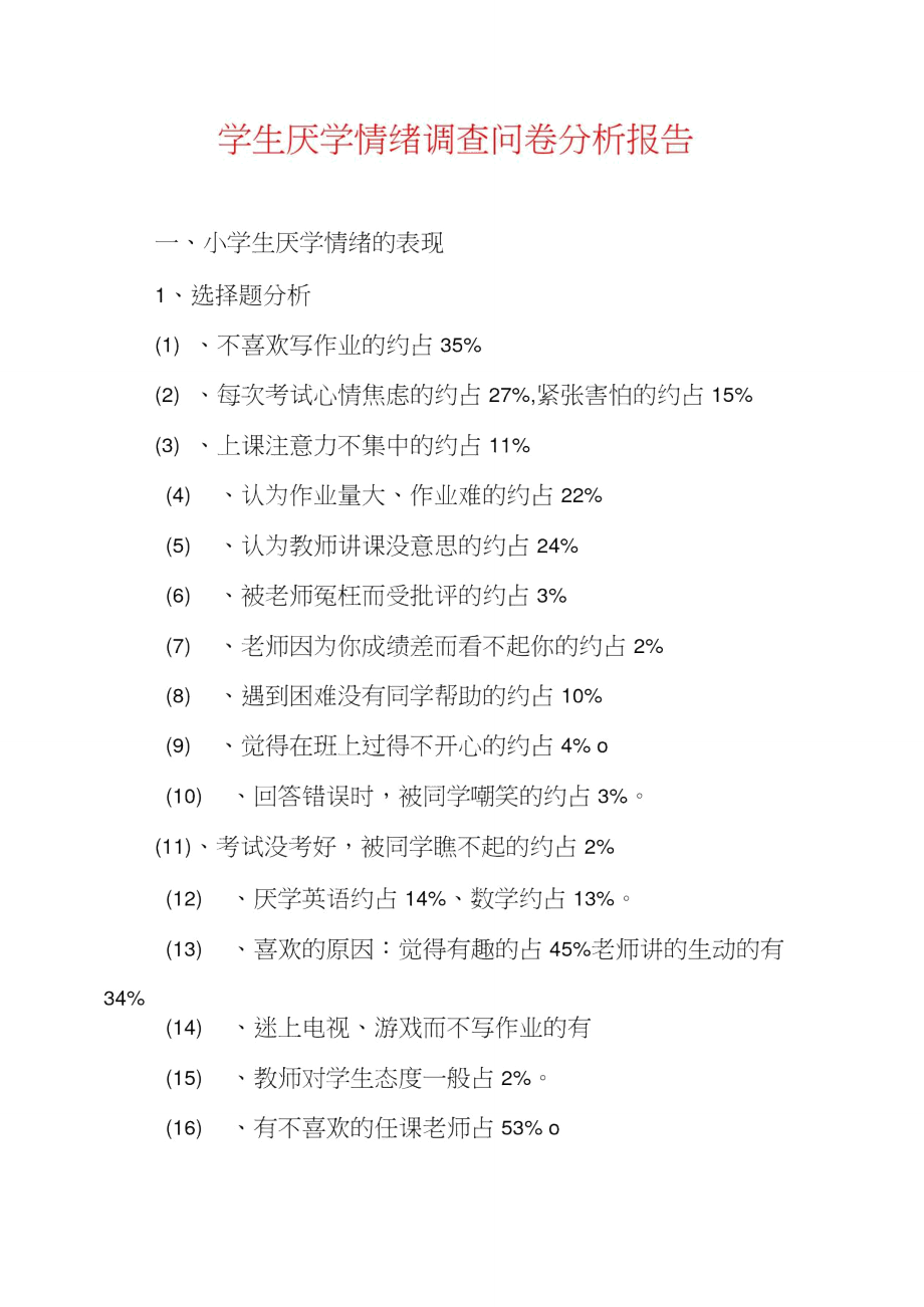 学生厌学情绪调查问卷分析报告.doc_第1页