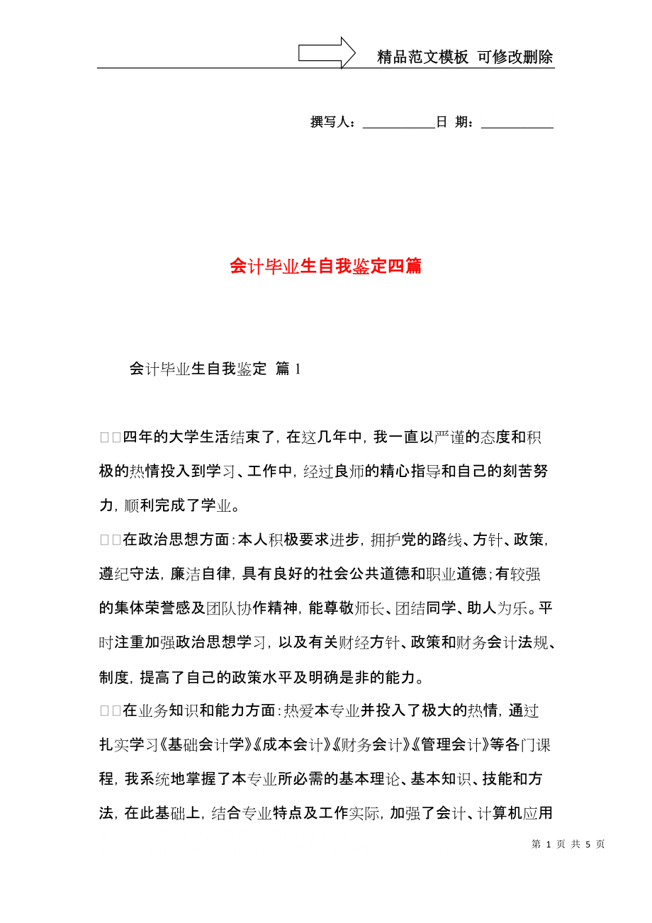 会计毕业生自我鉴定四篇（二）.docx_第1页