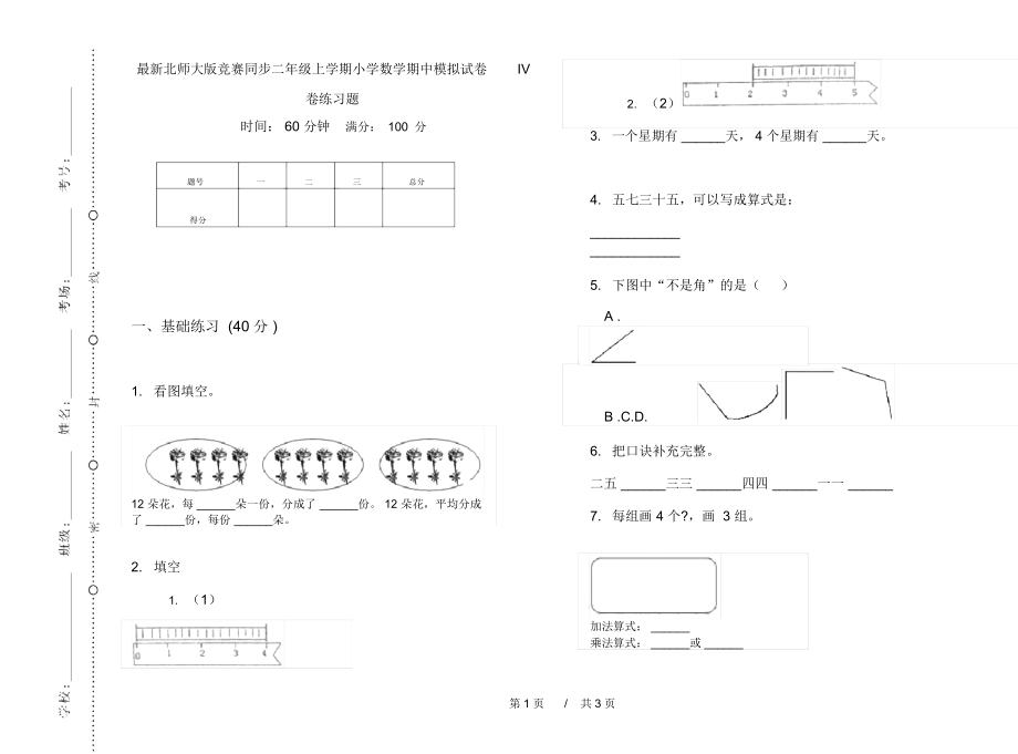 最新北师大版竞赛同步二年级上学期小学数学期中模拟试卷IV卷练习题.docx_第1页