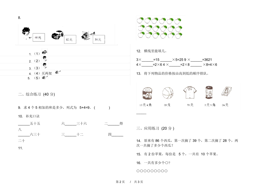 最新北师大版竞赛同步二年级上学期小学数学期中模拟试卷IV卷练习题.docx_第2页