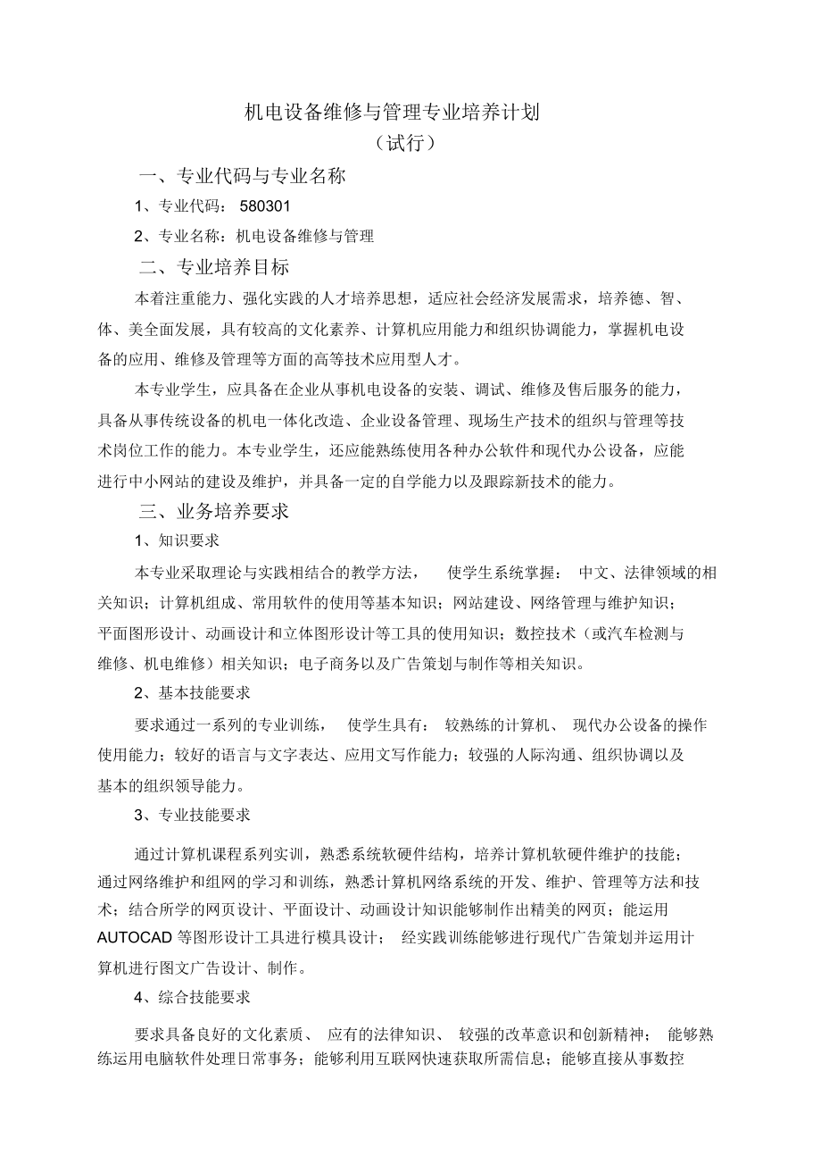 机电设备维修与管理专业培养计划.docx_第1页