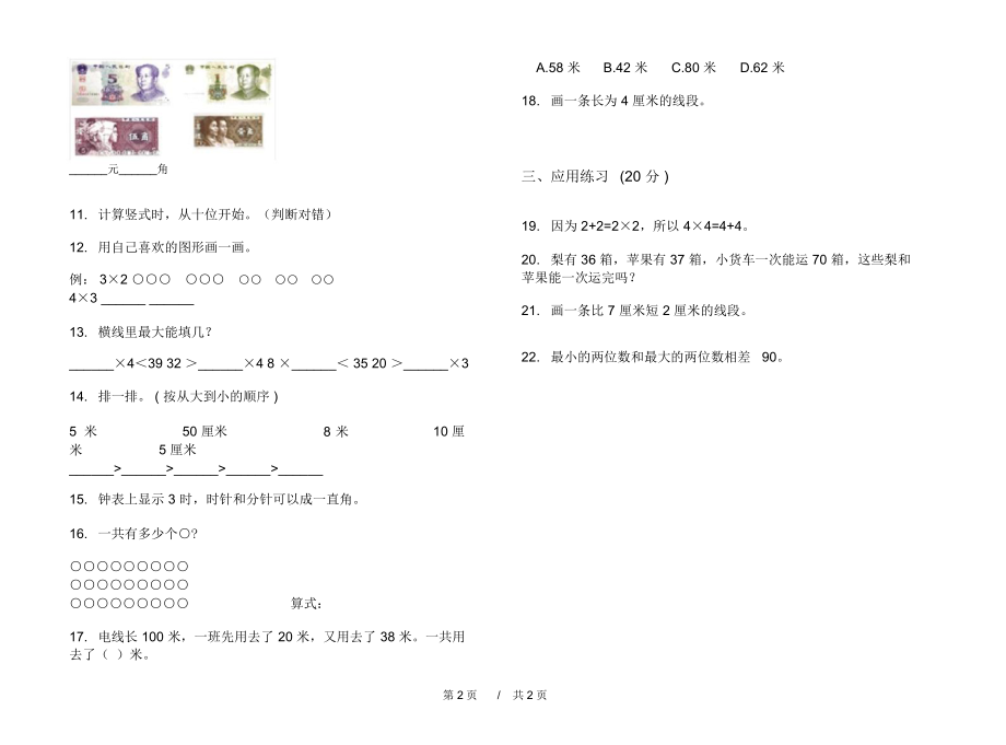 最新人教版过关考点二年级上学期小学数学期中模拟试卷C卷练习.docx_第2页