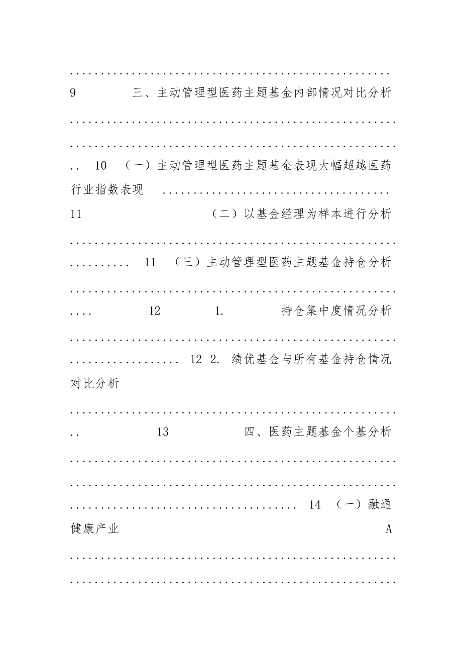 主题基金剖析系列（一）：医药主题基金.docx_第2页