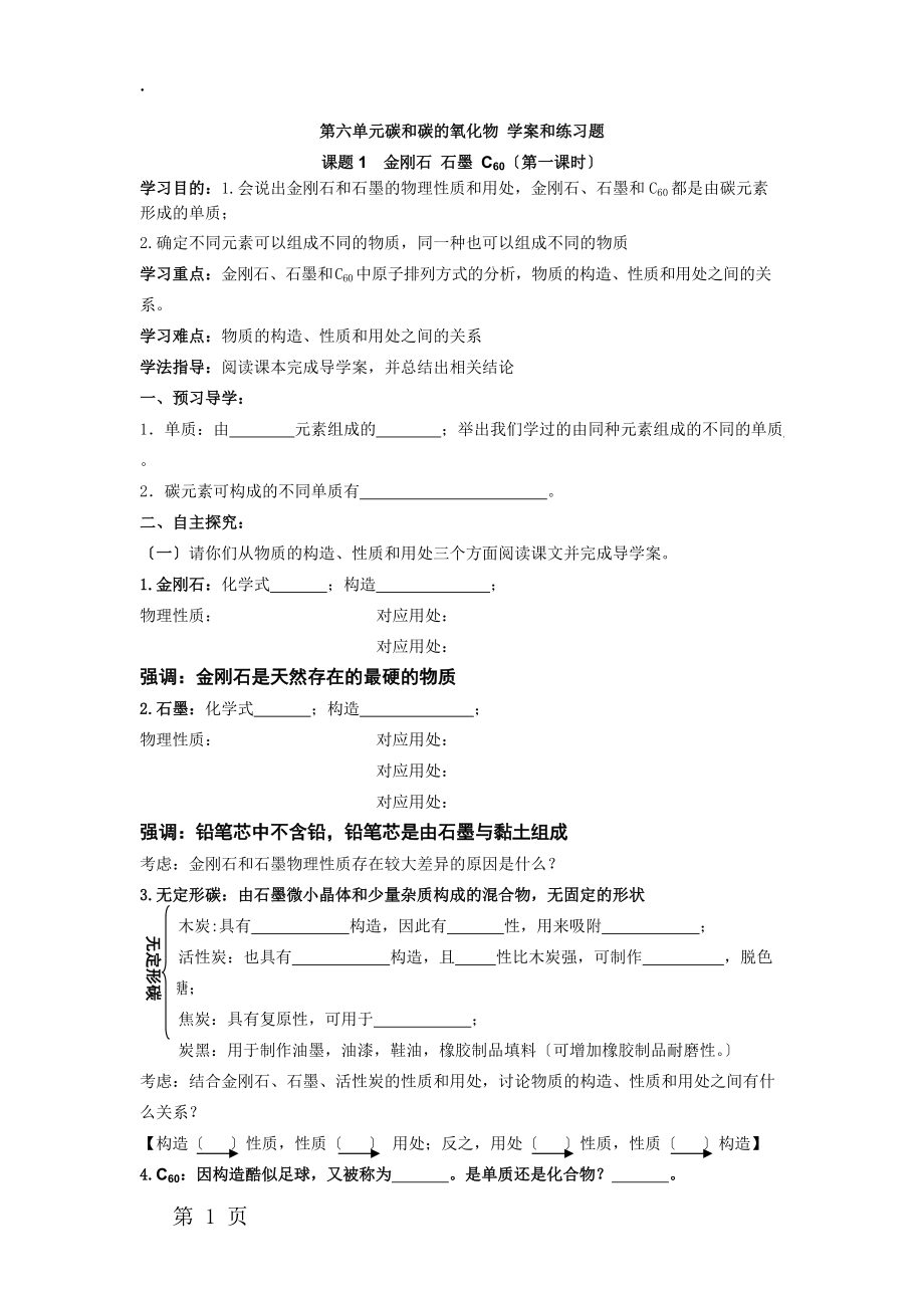 人教版九年级上册 第六单元 课题1金刚石 石墨和 C60 学案.docx_第1页