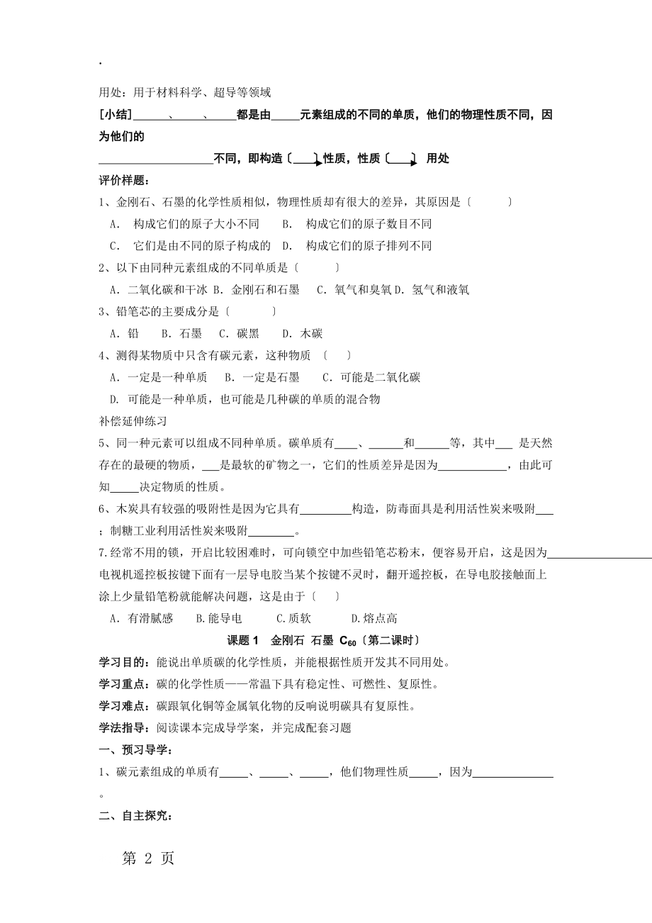 人教版九年级上册 第六单元 课题1金刚石 石墨和 C60 学案.docx_第2页