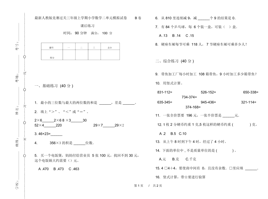 最新人教版竞赛过关三年级上学期小学数学二单元模拟试卷B卷课后练习.docx_第1页