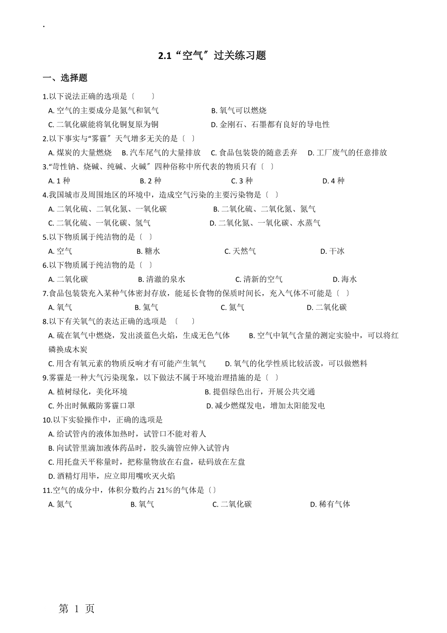 人教版九年级化学上册：2.1“空气”过关练习题（无答案）.docx_第1页