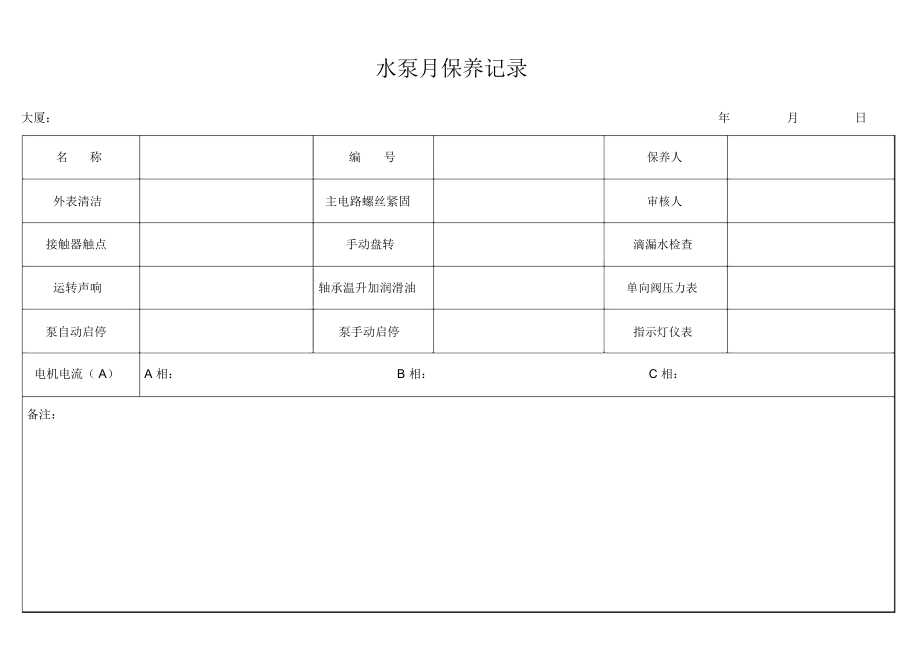 水泵月保养记录表.docx_第1页