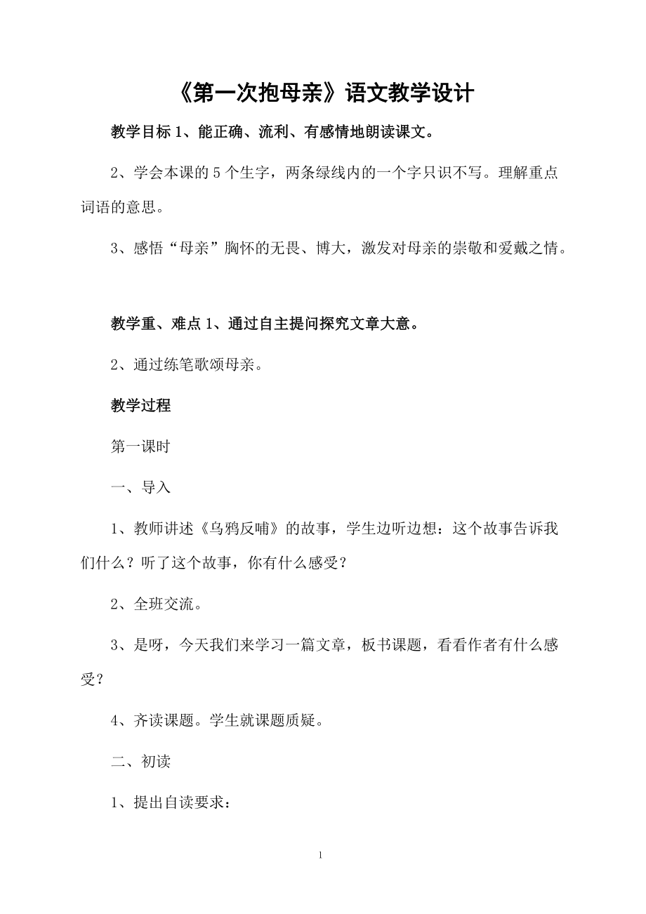 《第一次抱母亲》语文教学设计.docx_第1页