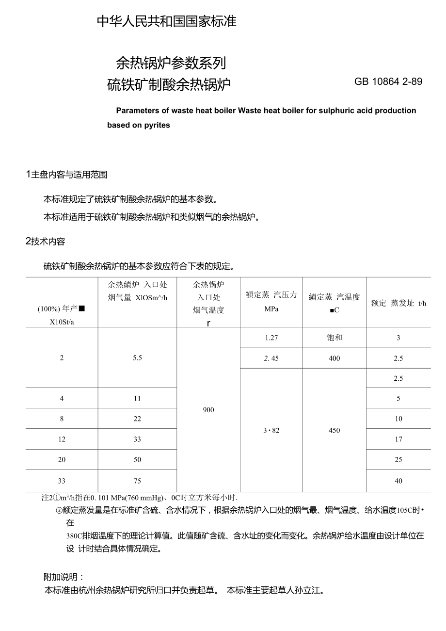 GB10864.2-1989余热锅炉参数系列硫铁矿制酸余热锅炉.doc_第1页