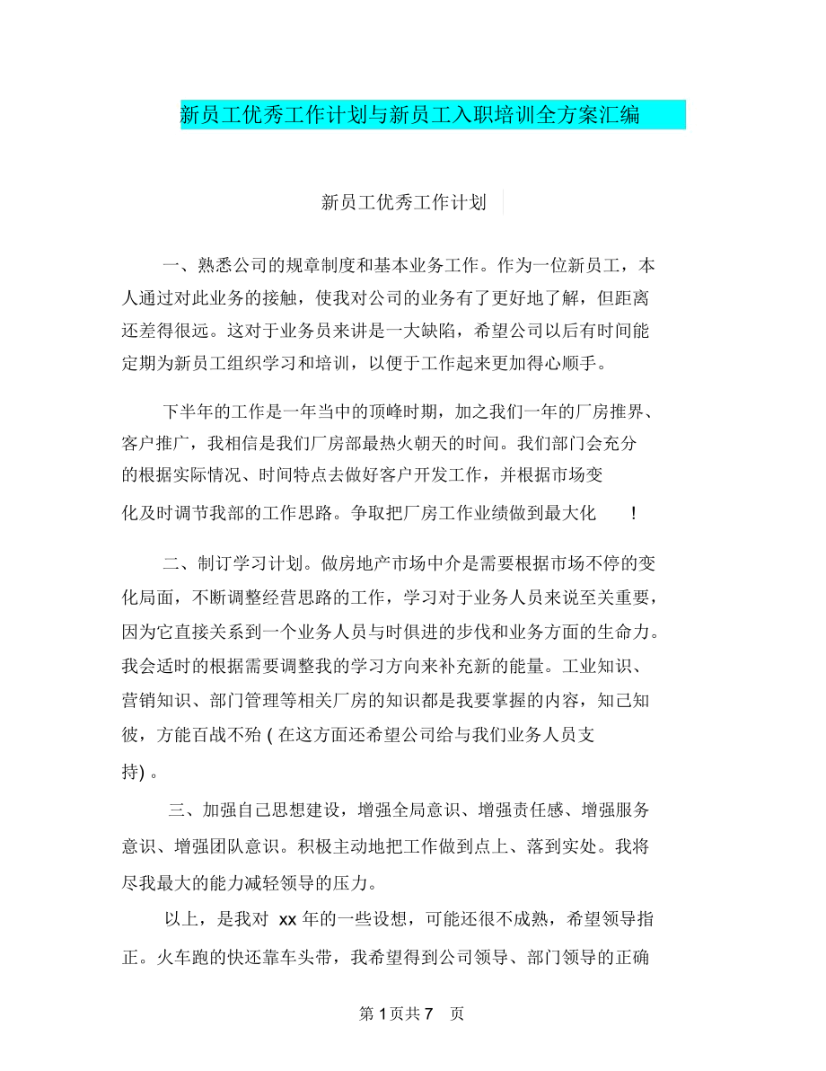 新员工优秀工作计划与新员工入职培训全方案汇编.docx_第1页