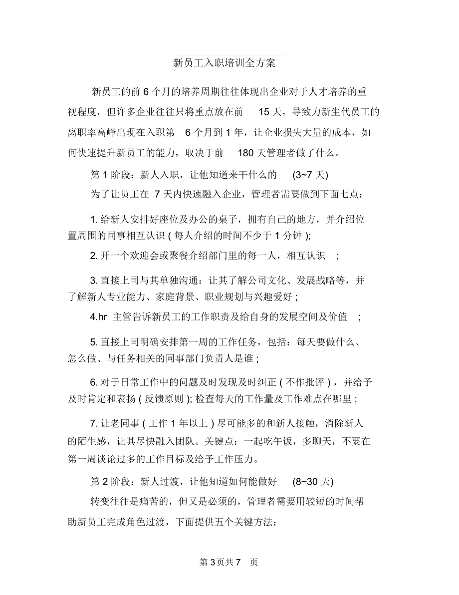 新员工优秀工作计划与新员工入职培训全方案汇编.docx_第3页