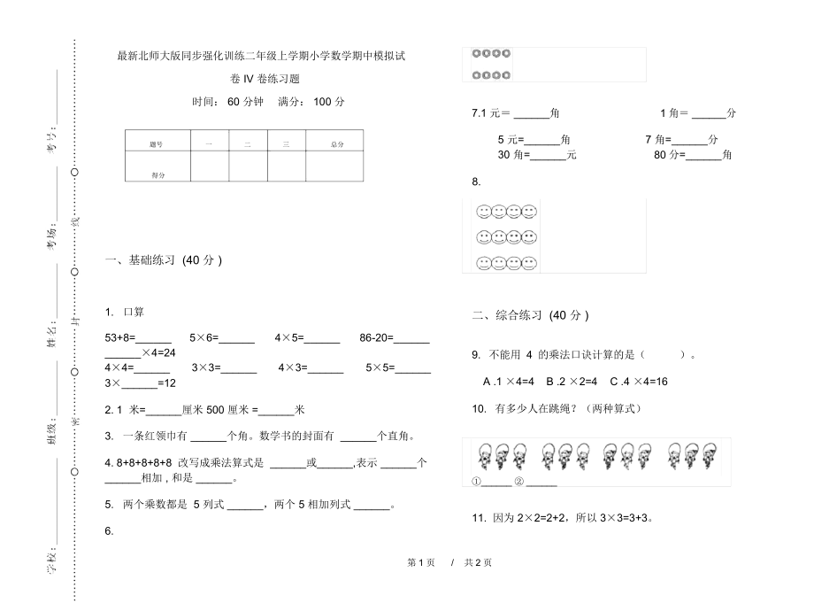 最新北师大版同步强化训练二年级上学期小学数学期中模拟试卷IV卷练习题.docx_第1页