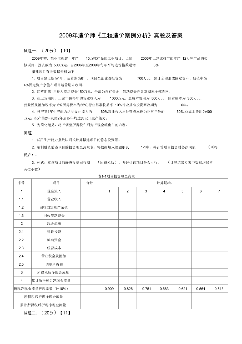 造价师《工程造价案例分析》真题及答案.doc_第1页