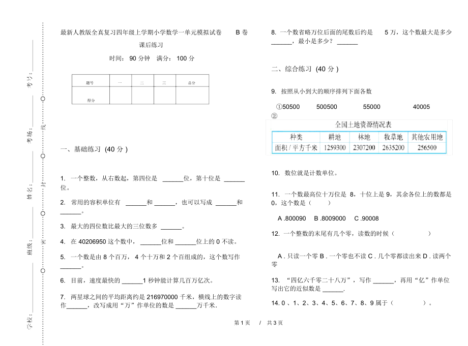 最新人教版全真复习四年级上学期小学数学一单元模拟试卷B卷课后练习.docx_第1页