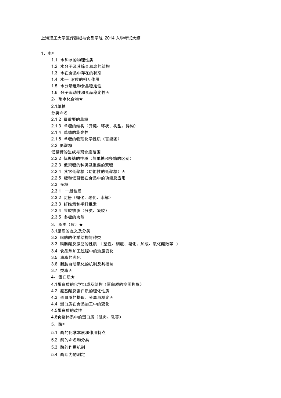 上海理工大学医疗器械与食品学院入学考试大纲.doc_第1页