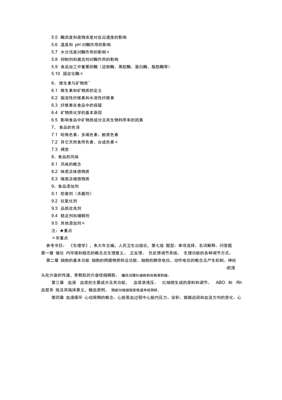 上海理工大学医疗器械与食品学院入学考试大纲.doc_第2页