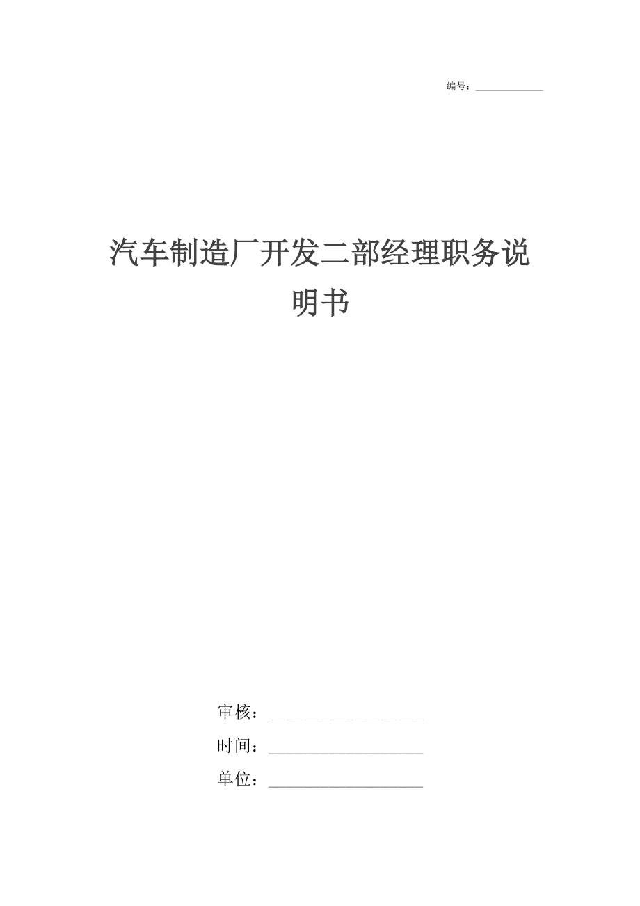 汽车制造厂开发二部经理职务说明书.docx_第1页