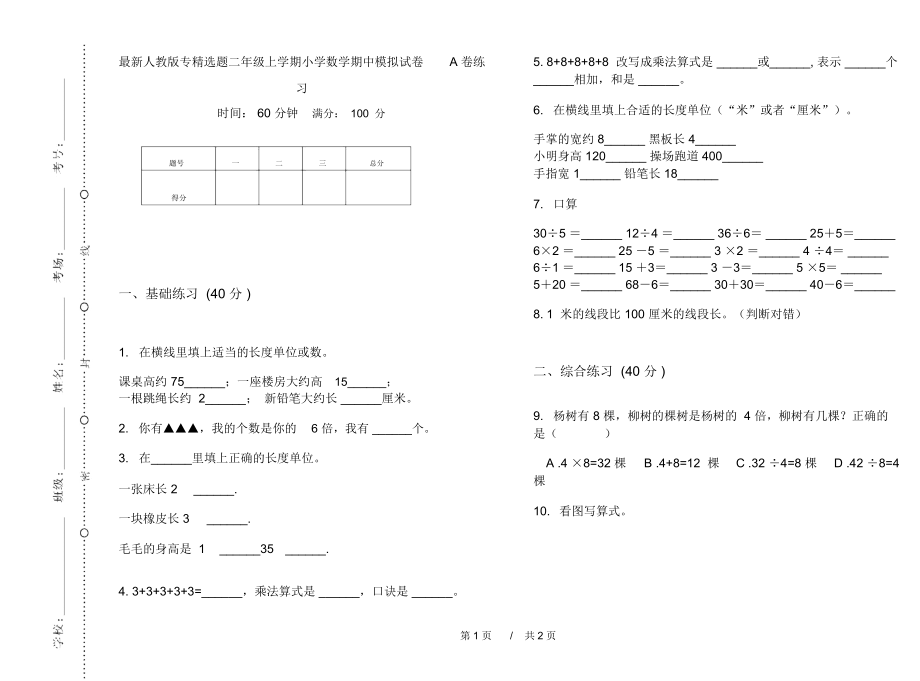 最新人教版专精选题二年级上学期小学数学期中模拟试卷A卷练习.docx_第1页