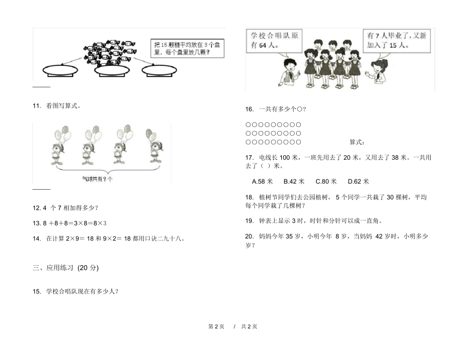 最新人教版专精选题二年级上学期小学数学期中模拟试卷A卷练习.docx_第2页